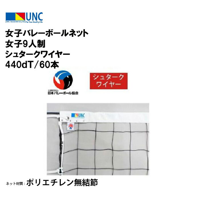 ウザワネット 女子バレーボールネット 女子9人制 シュタークワイヤー 440dT/60本 バレーボールネット ネット 日本バレーボール協会検定品 検定AA ポリ...
