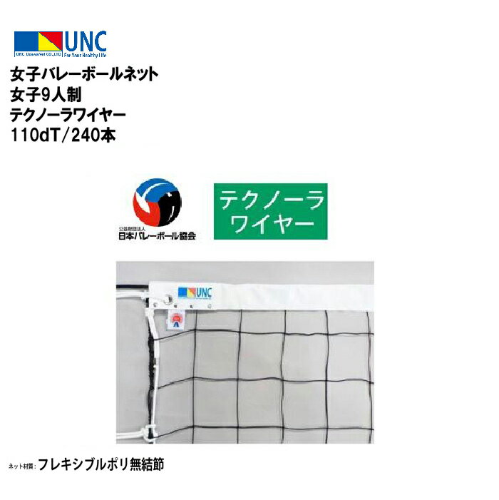 ウザワネット 女子バレーボールネット 女子9人制 テクノーラワイヤー 110dT/240本 バレーボールネット ネット 日本バレーボール協会検定品 検定AA フ...