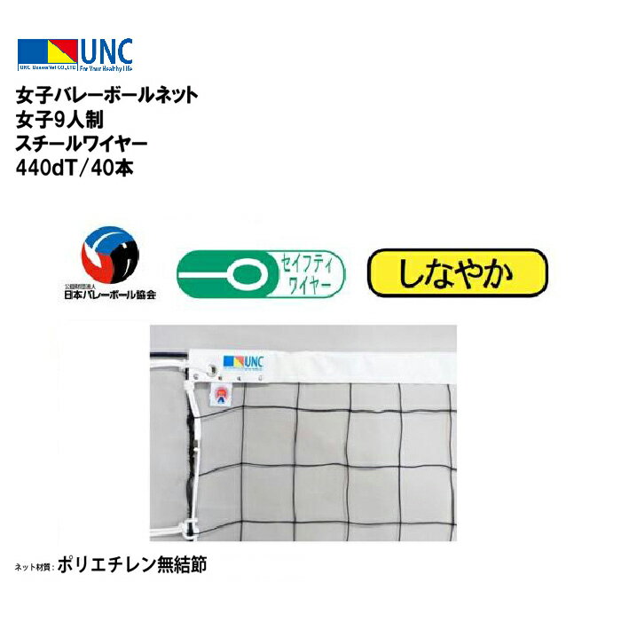 ウザワネット 女子バレーボールネット 女子9人制 スチールワイヤー 440dT/40本 バレーボールネット ネット 日本バレーボール協会検定品 検定A ポリエチ...