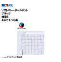 鵜沢ネット ウザワネット ソフトバレーボールネット ブラック 検定S 440dT/40本 縦0.8m×横6.02m ポリエチレン無結節 上部白帯縫製・下部ロープ...