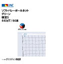 鵜沢ネット ウザワネット ソフトバレーボールネット グリーン 検定S 440dT/44本 縦0.8m×横6.02m ポリエチレン無結節 上部白帯縫製・下部ロープ...