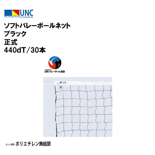 鵜沢ネット ウザワネット ソフトバレーボールネット ブラック 正式 440dT/30本 縦0.8m×横6.02m ポリエチレン無結節 上部白帯縫製・下部ロープ式 ポリエチレンφ4mm 部活 趣味 チーム イベント 体育祭 体育 学校設備 教育施設 体操施設 35113 法人限定 鵜沢ネット ウザワネット ソフトバレーボールネット ブラック 正式 440dT/30本 縦0.8m×横6.02m ポリエチレン無結節 上部白帯縫製・下部ロープ式 ポリエチレンφ4mm 部活 趣味 チーム イベント 体育祭 体育 学校設備 教育施設 体操施設 35113 法人限定
