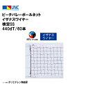 鵜沢ネット ウザワネット ビーチバレーボールネット イザナスワイヤー 検定SS 440dT/60本 縦1m×横8.5m ポリエチレン無結節 上部白帯縫製 イザナ...