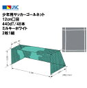 【法人限定】少年用サッカーゴールネット 12cm□目 440dT/48本 ミルキーホワイト 2枚1組 サッカーゴール ネット 鵜沢ネット ウザワネット 教育施設 体操施設 体操教室 44260(4)