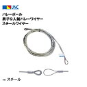 鵜沢ネット ウザワネット バレーボール 男子9人制バレーワイヤー スチールワイヤー φ4.5mm×16.8m スチール コース入アイ加工 セイフティループ加工 ...