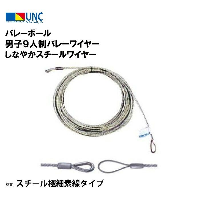 ウザワネット バレーボール 男子9人制バレーワイヤー しなやかスチールワイヤー φ5mm×16.8m スチール極細素線タイプ コース入アイ加工 樹脂加工 部活 ...