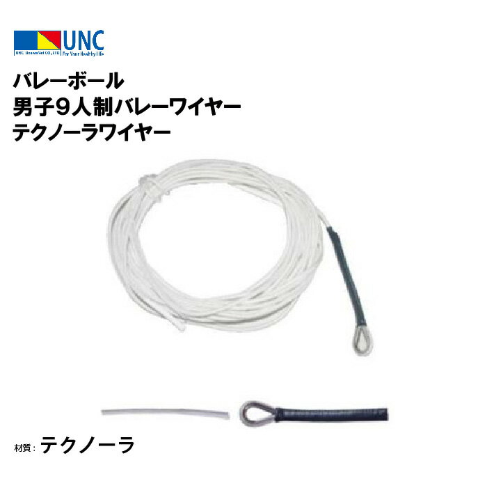 ウザワネット バレーボール 男子9人制バレーワイヤー テクノーラワイヤー φ6mm×16.8m テクノーラ コース入アイ加工 樹脂加工 スライド プロテクター付...