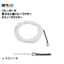 鵜沢ネット ウザワネット バレーボール 男子9人制バレーワイヤー テクノーラワイヤー φ6mm×16.8m テクノーラ コース入アイ加工 樹脂加工 スライド プ...