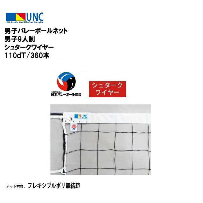 ウザワネット 男子バレーボールネット 男子9人制 シュタークワイヤー 110dT/360本 バレーボールネット ネット 日本バレーボール協会検定品 検定AA フ...