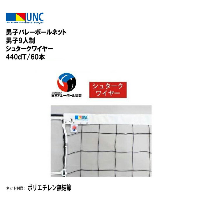 ウザワネット 男子バレーボールネット 男子9人制 シュタークワイヤー 440dT/60本 バレーボールネット ネット 日本バレーボール協会検定品 検定AA ポリ...