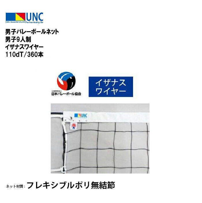 ウザワネット 男子バレーボールネット 男子9人制 イザナスワイヤー 110dT/360本 バレーボールネット 日本バレーボール協会検定品 検定AA フレキシブル...