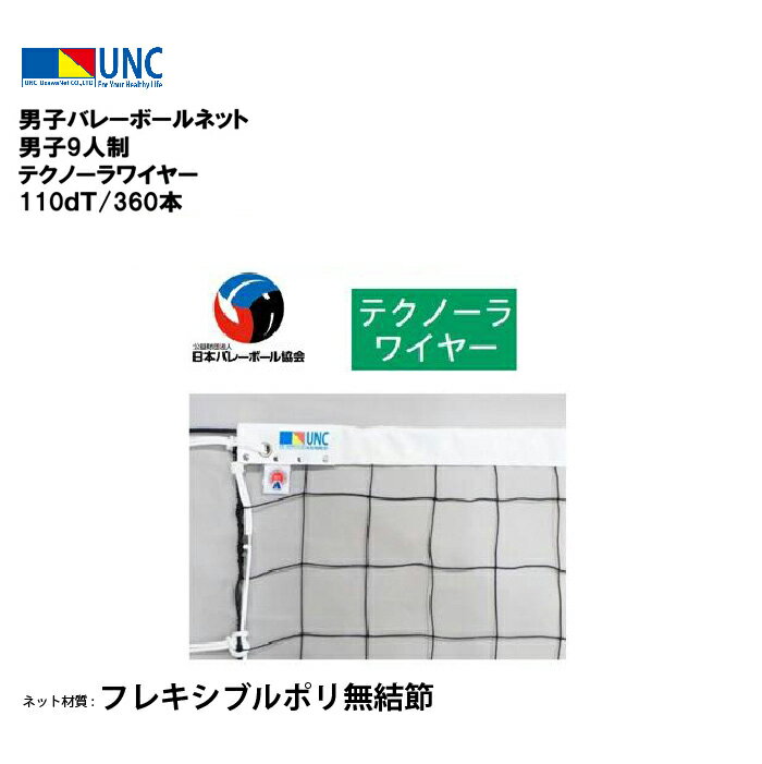ウザワネット 男子バレーボールネット 男子9人制 テクノーラワイヤー 110dT/360本 バレーボールネット 日本バレーボール協会検定品 検定AA フレキシブ...