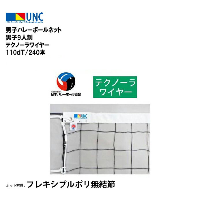 ウザワネット 男子バレーボールネット 男子9人制 テクノーラワイヤー 110dT/240本 バレーボールネット 日本バレーボール協会検定品 検定AA フレキシブ...