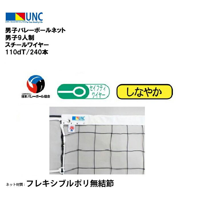 ウザワネット 男子バレーボールネット 男子9人制 スチールワイヤー 110dT/240本 バレーボールネット 日本バレーボール協会検定品 検定AA フレキシブル...