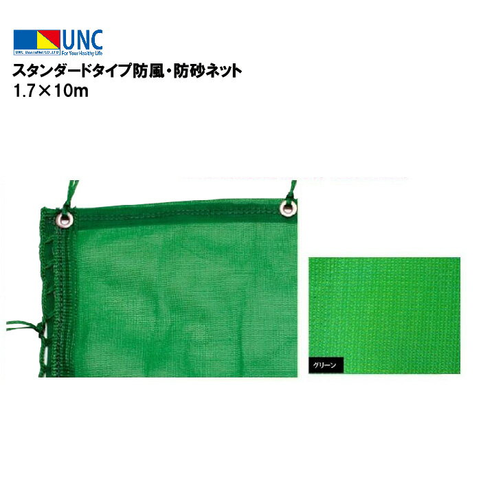 ウザワネット スタンダードタイプ防風・防砂ネット 1.7×10m グリーン 防風ネット 防砂ネット 防塵ネッ..