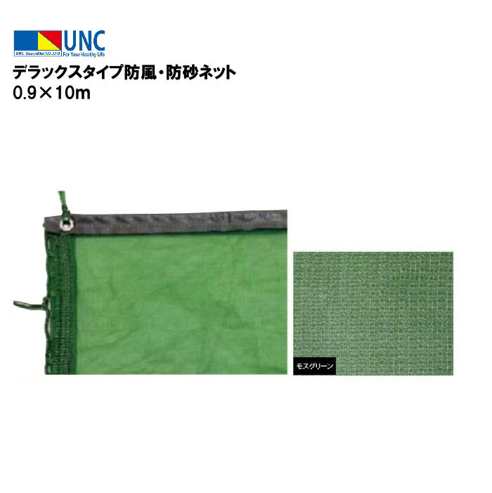 ウザワネット デラックスタイプ防風・防砂ネット 0.9×10m モスグリーン 防風ネット 防砂ネット 防塵ネ..
