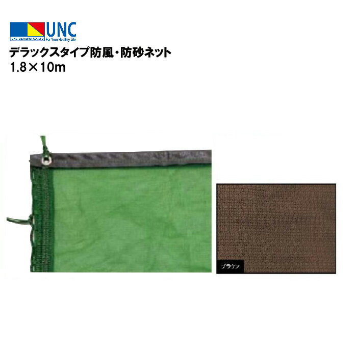 ウザワネット デラックスタイプ防風・防砂ネット 1.8×10m ブラウン 防風ネット 防砂ネット 防塵ネット ..