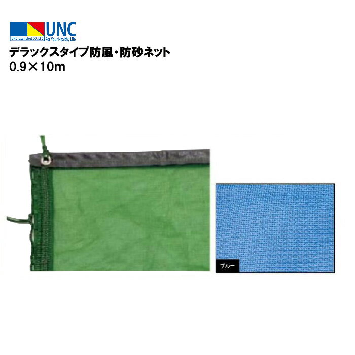 ウザワネット デラックスタイプ防風・防砂ネット 0.9×10m ブルー 防風ネット 防砂ネット 防塵ネット ポ..