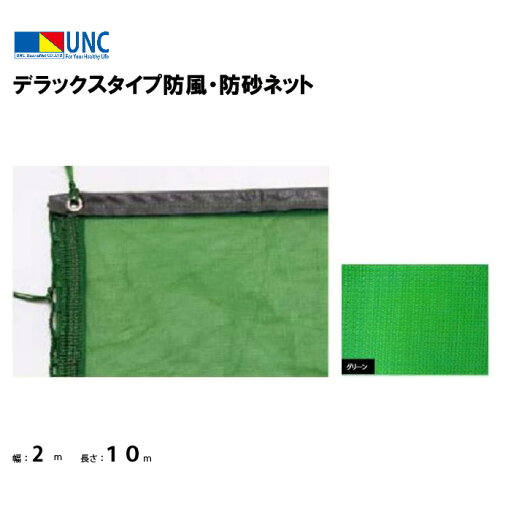【法人限定】デラックスタイプ防風・防砂ネット 2×10m グリーン 鵜沢ネット ウザワネット ネット 学校設備 教育施設 体操施設 71240 【法人限定】デラックスタイプ防風・防砂ネット 2×10m グリーン 鵜沢ネット ウザワネット ネット 学校設備 教育施設 体操施設 71240