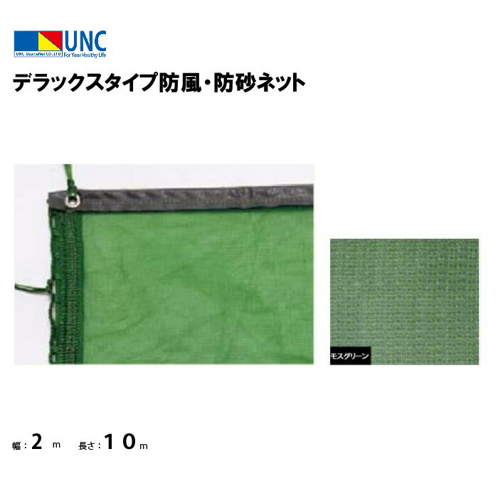 【法人限定】デラックスタイプ防風・防砂ネット 2×10m モスグリーン 鵜沢ネット ウザワネット ネット 学校設備 教育施設 体操施設 71241