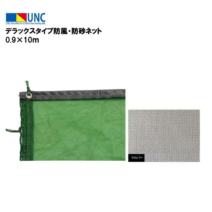 ウザワネット デラックスタイプ防風・防砂ネット 0.9×10m シルバー 防風ネット 防砂ネット 防塵ネット ..