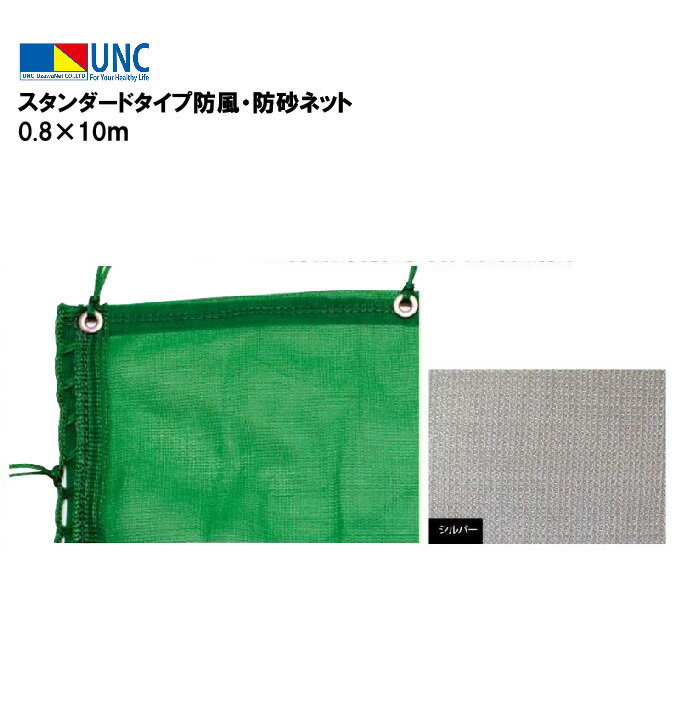 ウザワネット スタンダードタイプ防風・防砂ネット 0.8×10m シルバー 防風ネット 防砂ネット 防塵ネッ..