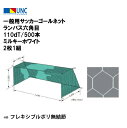 鵜沢ネット ウザワネット 一般用サッカーゴールネット ランバス六角目 110dT/500本 ミルキーホワイト 2枚1組 フレキシブルポリ無結節 サッカー ネット...
