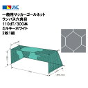【法人限定】一般用サッカーゴールネット ランバス六角目 110dT/300本 ミルキーホワイト 2枚1組 サッカーゴール ネット 鵜沢ネット ウザワネット 教育...