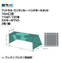 ウザワネット フットサル・ミニサッカー・ハンドボールネット 10cm□目 110dT/720本 ミルキーホワイト 2枚1組 フレキシブルポリ無結節 サッカー ネット 部活 趣味 チーム イベント 体育祭 体育 学校設備 教育施設 体操施設 88257 法人限定