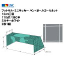 【法人限定】フットサル・ミニサッカー・ハンドボールゴールネット 12cm□目 110dT/360本 ミルキーホワイト 2枚1組 サッカーゴール ネット フットサル ハンドゴール 鵜沢ネット ウザワネット 教育施設 体操施設 体操教室 88258(4)