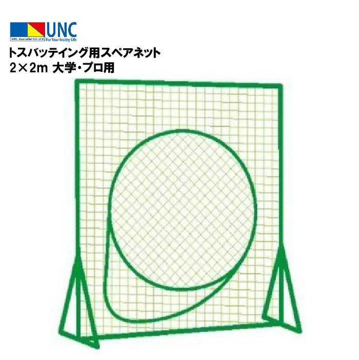 ウザワネット トスバッテイング用スペアネット 2×2m 440dT/180本 大学・プロ用 ポリエチレン 3.75cm□目 取付ロープ付 ネットのみ 日本製 野球 部活 趣味 イベント 体育祭 体育 学校設備 教育施設 体操施設 90020 法人限定