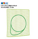 ウザワネット トスバッテイング用スペアネット ネットかぶせ式 2×2m 440dT/90本 高校用 ポリエチレン 3.75cm□目 取付ロープ・マジックファスナー付 ネットのみ 日本製 野球 部活 趣味 イベント 体育祭 体育 学校設備 教育施設 体操施設 90049 法人限定