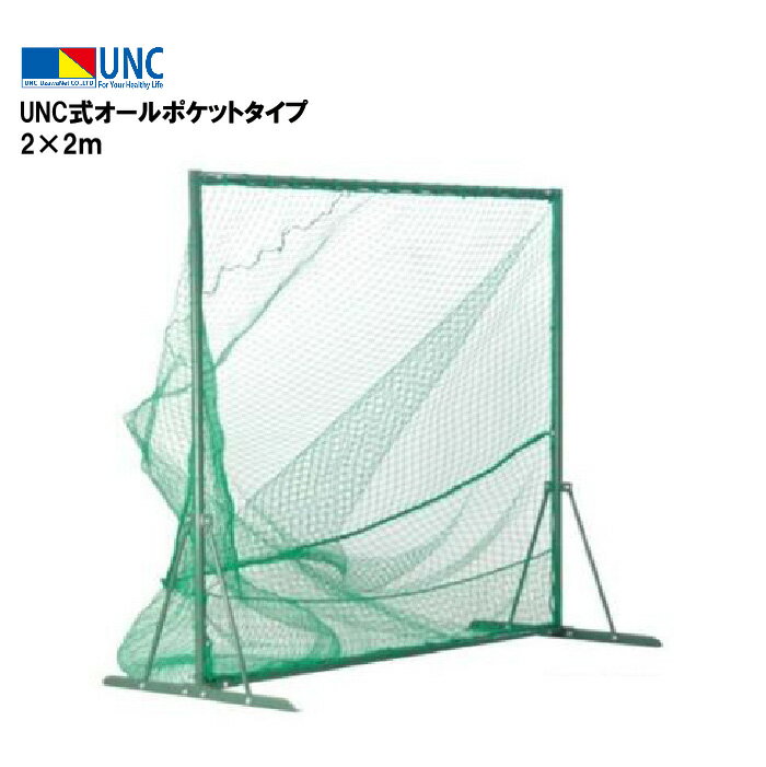 鵜沢ネット ウザワネット トスバッテイング UNC式オールポケットタイプ 2×2m 網目3.75cm□目 ポリエチレン 440dT/60本 φ38mm スチール 取付ロープ付 ボール戻り防止ネット付 組立式 野球 部活 趣味 イベント 体育祭 体育 学校設備 教育施設 体操施設 90063 法人限定
