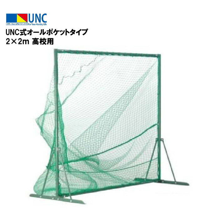 鵜沢ネット ウザワネット トスバッテイング UNC式オールポケットタイプ 2×2m 網目3.75cm□目 ポリエチレン 440dT/90本 φ38mm スチール 取付ロープ付 ボール戻り防止ネット付 組立式 野球 部活 趣味 イベント 体育祭 体育 学校設備 教育施設 体操施設 90064 法人限定