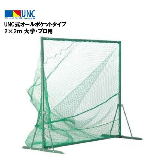 鵜沢ネット ウザワネット トスバッテイング UNC式オールポケットタイプ 2×2m 網目3.75cm□目 ポリエチレン 440dT/180本 φ38mm スチール 取付ロープ付 ボール戻り防止ネット付 組立式 野球 部活 趣味 イベント 体育祭 体育 学校設備 教育施設 体操施設 90065 法人限定
