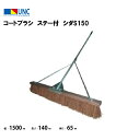 【法人限定】コートブラシ ステー付 シダS150 ワイド1500 テニス 鵜沢ネット ウザワネット ネット 学校設備 教育施設 体操施設 11219