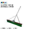【法人限定】コートブラシ ステー付 ポリプロピレン PP180 ワイド1800 テニス 鵜沢ネット ウザワネット ネット 学校設備 教育施設 体操施設 1124...
