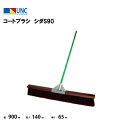 【法人限定】コートブラシ シダS90 ワイド900 テニス 鵜沢ネット ウザワネット ネット 学校設備 教育施設 体操施設 11251