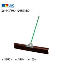 【法人限定】コートブラシ シダS180 ワイド1800 テニス 鵜沢ネット ウザワネット ネット 学校設備 教育施設 体操施設 11254