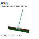 【法人限定】コートブラシ ポリプロピレン PP120 ワイド1200 テニス 鵜沢ネット ウザワネット ネット 学校設備 教育施設 体操施設 11256