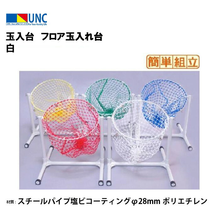 【法人限定】ウザワネット 玉入台 フロア玉入れ台 白 運動会 鵜沢ネット ネット 学校設備 教育施設 体操施設 94081