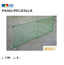 【法人限定】アルミロングテニスフェンス 高さ1.06×長さ4m テニスフェンス 卓球フェンス 鵜沢ネット ウザワネット 部活 教育施設 体操施設 体操教室 SP...