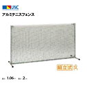【法人限定】アルミテニスフェンス 高さ1.06×長さ2m テニスフェンス 卓球フェンス 鵜沢ネット ウザワネット 部活 教育施設 体操施設 体操教室 SPRT6...