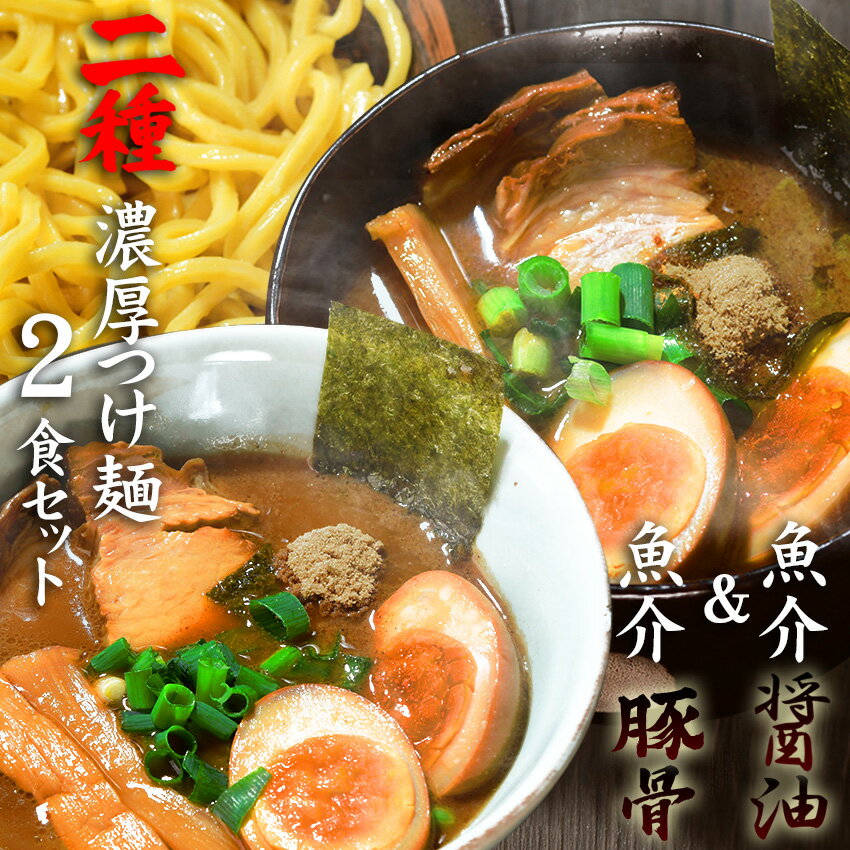 送料無料 つけ麺 メール便 食べ比べお試しセット★魚介豚骨＆醤油2種類の食べ比べ★麺も1玉200gでボリュ..