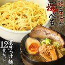 送料無料 つけ麺 ラーメン どちらでも美味しい！！★楽天ランキング1位★ついに累計100,000食突破！≪濃厚魚介豚骨つけ麺12食セット≫お中元 ギフト 御中元 贈り物にもオススメ♪