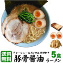 送料無料 ラーメン ギフトや贈り物に！ ★あの家系を彷彿とさせる味と人気★チャーシュー メンマ 煮卵付きこれぞ「豚骨醤油」もっちり極太麺と相性抜群！！≪具材付き 豚骨醤油ラーメン5食セット≫