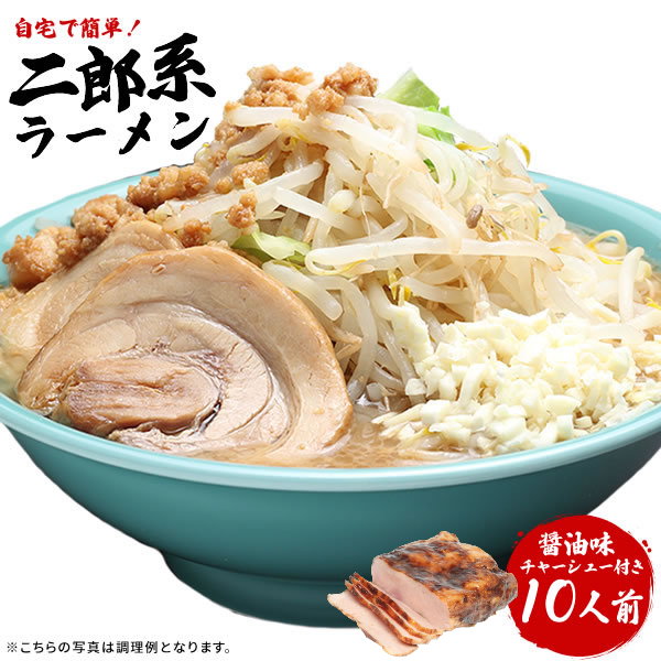 老舗の匠 製麺処 桔梗庵 ラーメン 二郎系ラーメン 送料無料 宅配便★濃厚がっつり醤油味！★≪チャーシュー500g付き・二郎系ラーメン10食セット≫ 二郎系インスパイア お中元 ギフトや贈り物としても人気！ オーション麺 極太麺 背油 ギフト 贈答