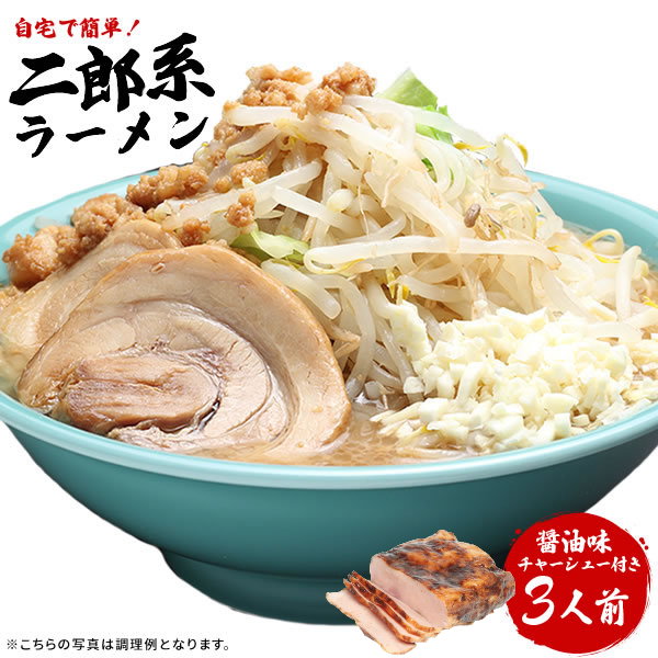 二郎系ラーメン 送料無料 宅配便★濃厚がっつり醤油味！★≪チャーシュー500g付き・二郎系ラーメン3食セット≫ 二郎系イ…