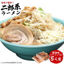 二郎系ラーメン 送料無料 宅配便★濃厚がっつり醤油味！★≪チャーシュー500g付き・二郎系ラーメン5食セット≫ 二郎系インスパイア お中元 ギフトや贈り物としても人気！ 次郎系 ラーメン オーション麺 極太麺 背油の商品画像