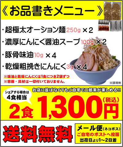 【メール便】【送料無料】濃厚にんにく醤油味!≪二郎系ラーメン2食セット≫
